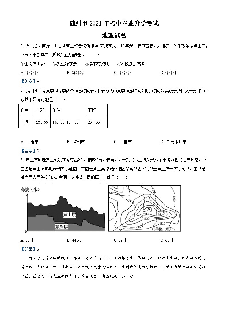 [地理]湖北省随州市2021年中考真题地理及答案01