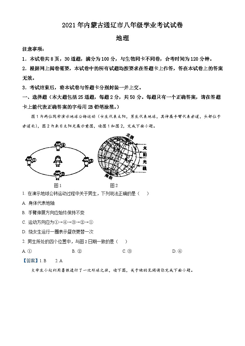 [地理]内蒙古自治区通辽市2021年中考真题地理01