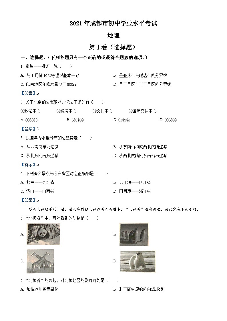 [地理]四川省成都市2021年中考真题地理及答案01