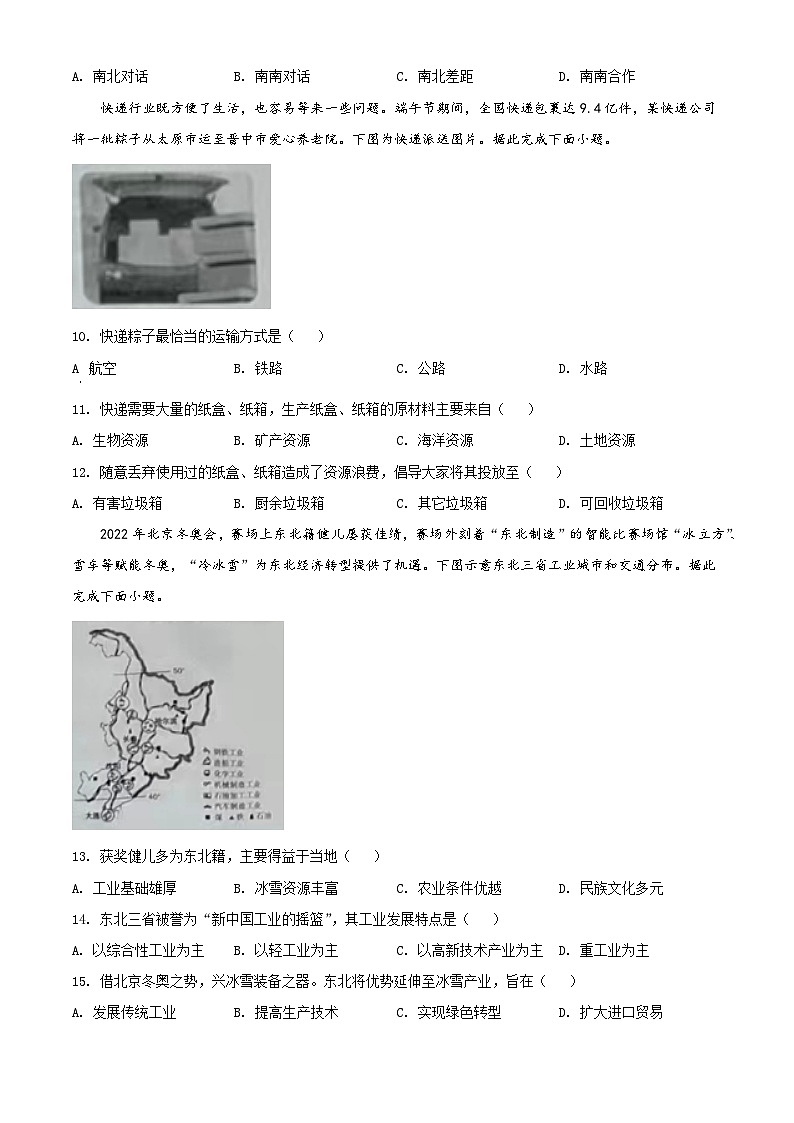 [地理]2022年山西省阳泉市中考真题地理试卷(原题版+解析版)03