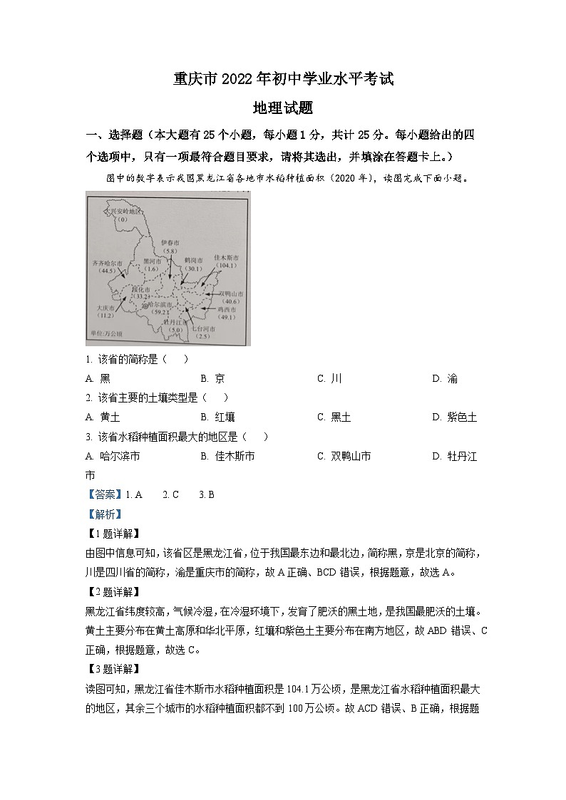 [地理]2022年重庆市初中学业水平考试地理真题解析版第1页
