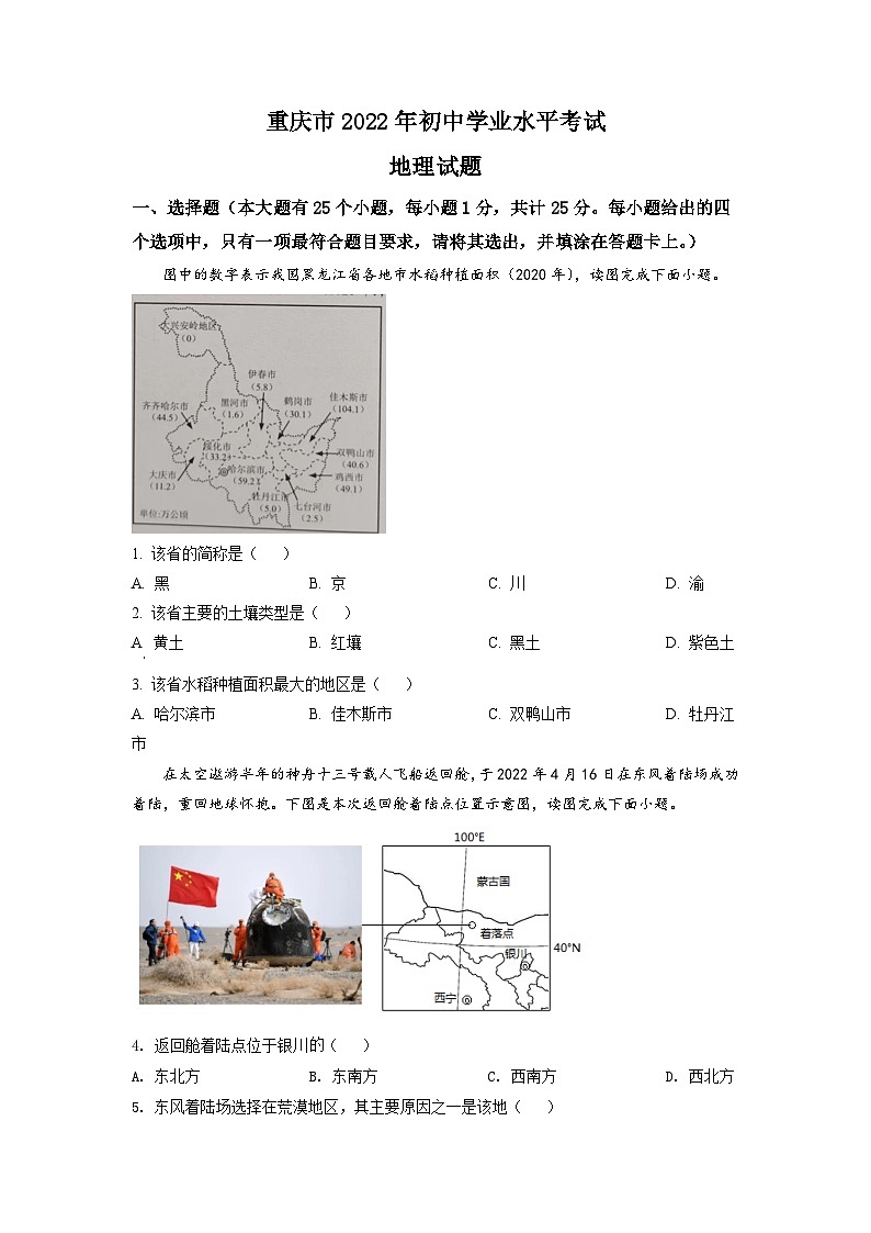 [地理]2022年重庆市初中学业水平考试地理真题原题版第1页