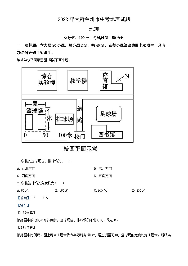[地理]2022年甘肃省兰州市中考真题地理试卷(原题版+解析版)01