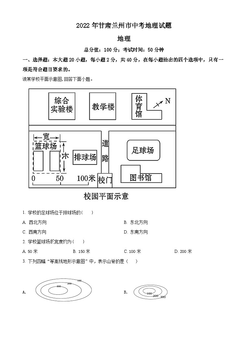 [地理]2022年甘肃省兰州市中考真题地理试卷(原题版+解析版)01