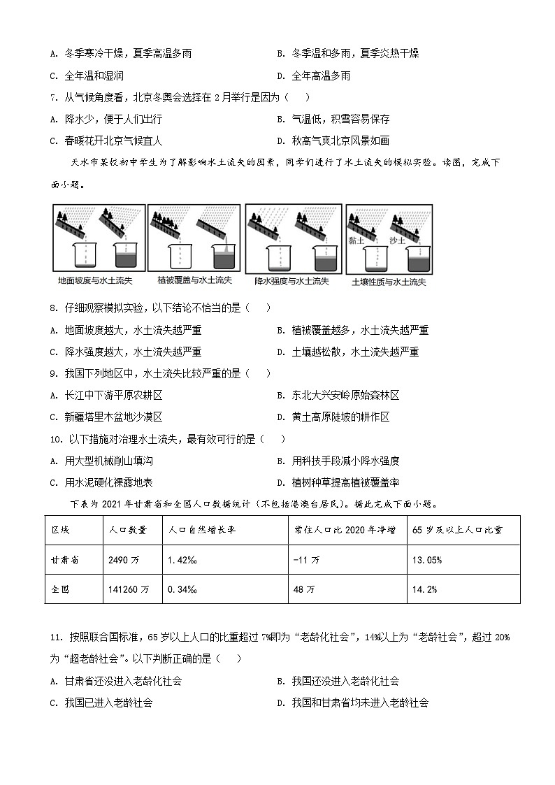 [地理]2022年甘肃省天水市中考真题地理试卷(原题版+解析版)03