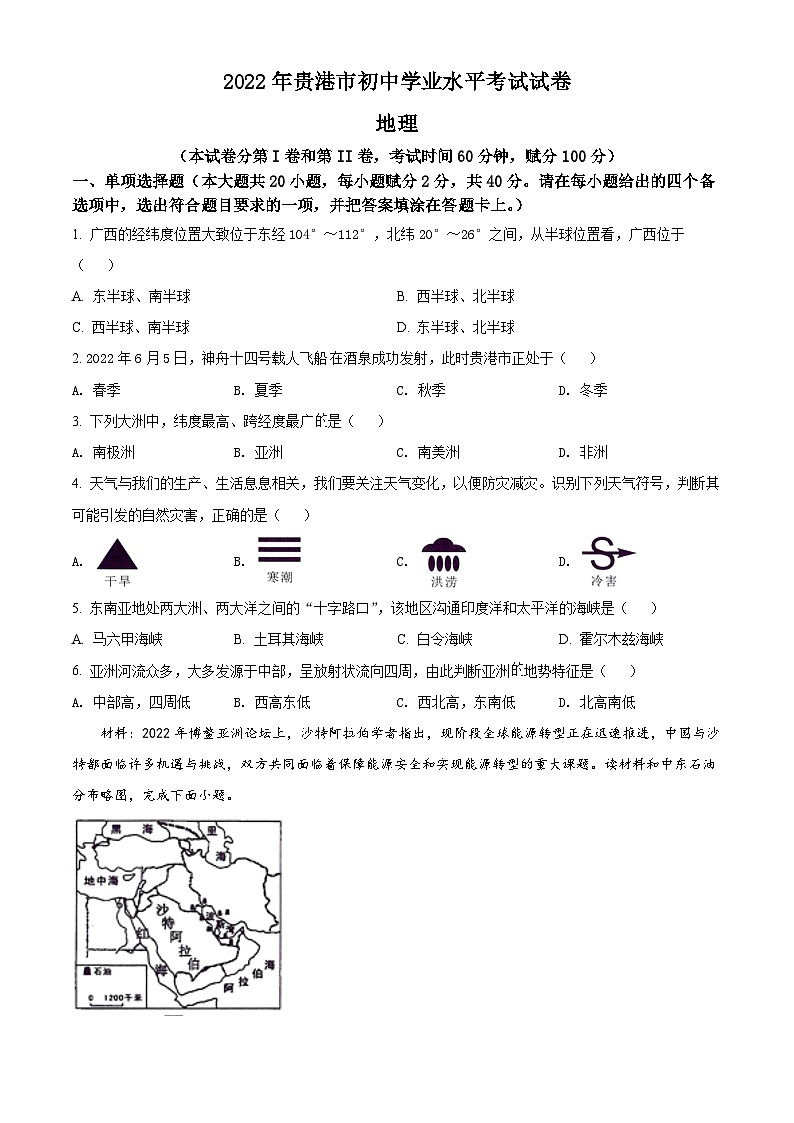 [地理]2022年广西贵港市中考真题地理试卷(原题版+解析版)01
