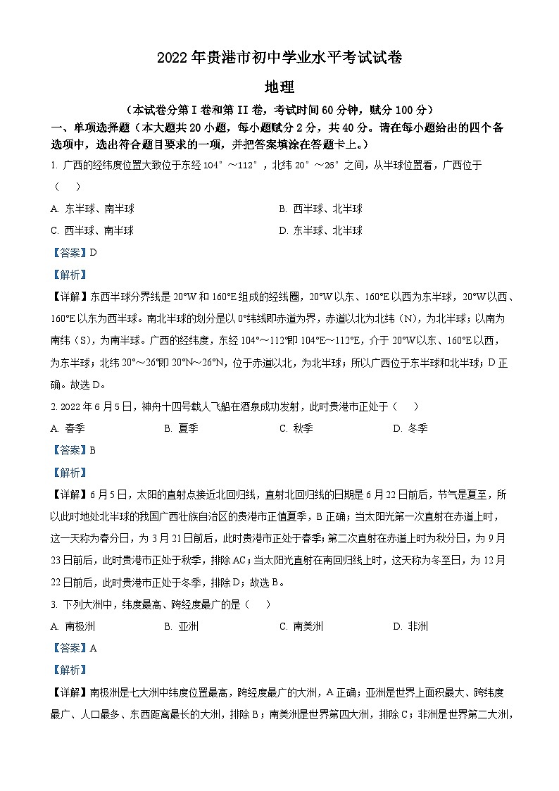 [地理]2022年广西贵港市中考真题地理试卷(原题版+解析版)01