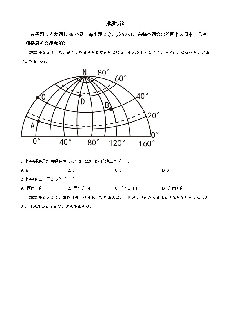 [地理]2022年黑龙江省大庆市中考真题地理试卷(原题版+解析版)01