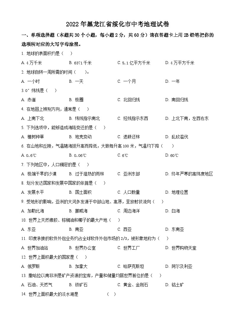 [地理]2022年黑龙江省绥化市中考真题地理试卷(原题版+解析版)01