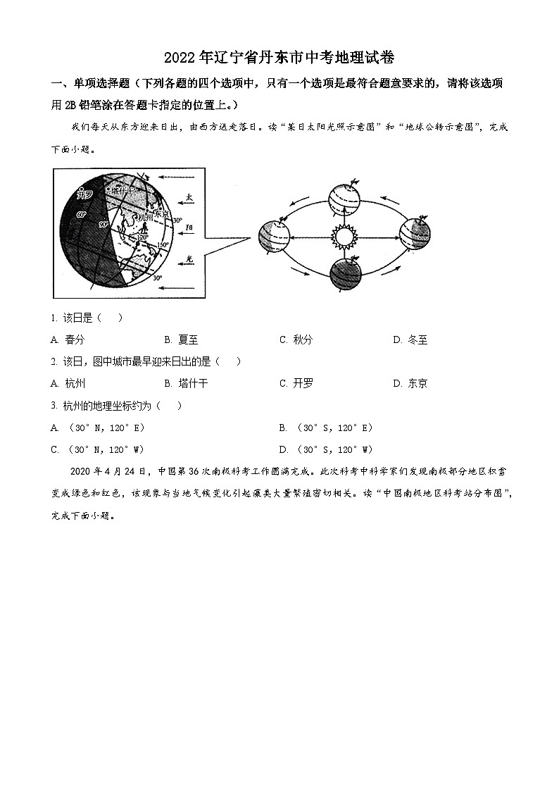 [地理]2022年辽宁省丹东市中考真题地理试卷(原题版+解析版)01