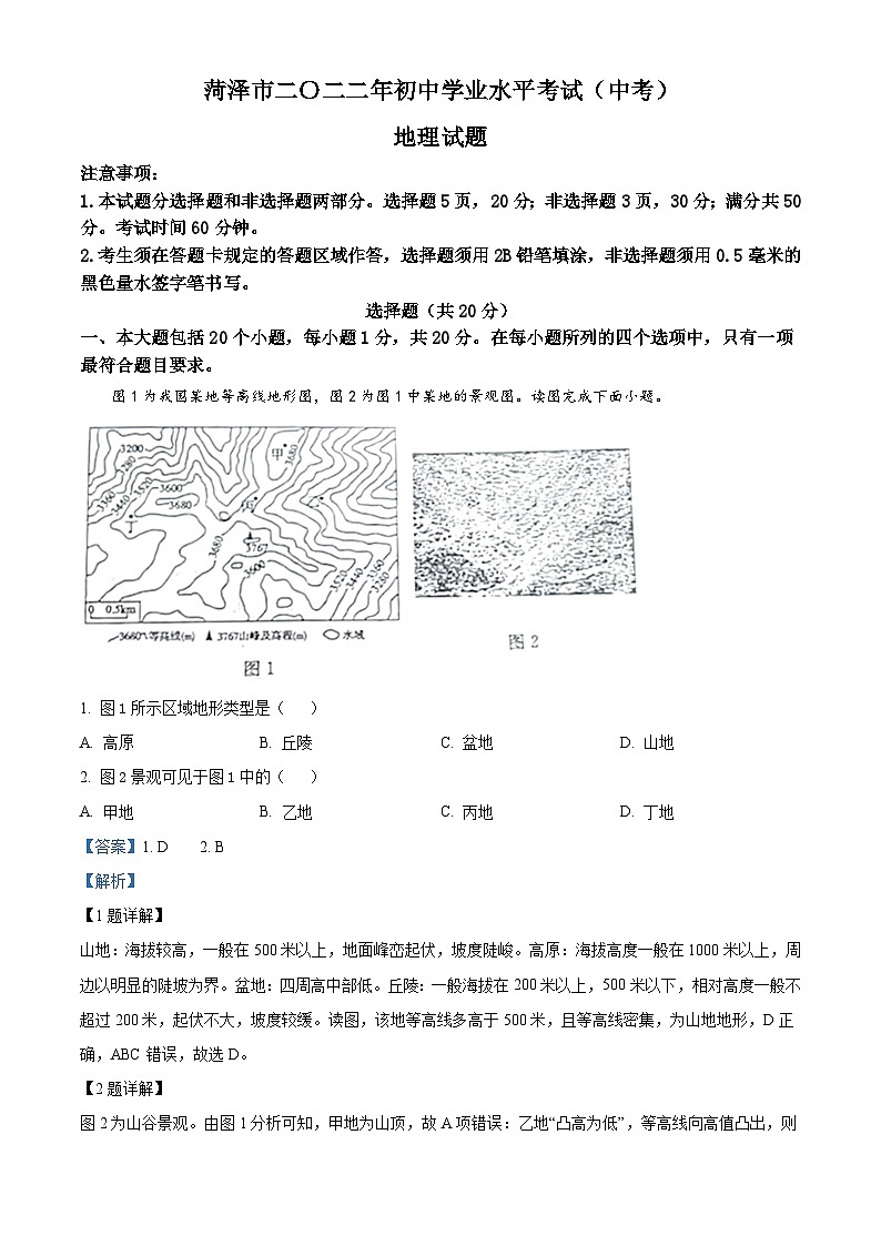 [地理]2022年山东省菏泽市中考真题地理试卷(原题版+解析版)01