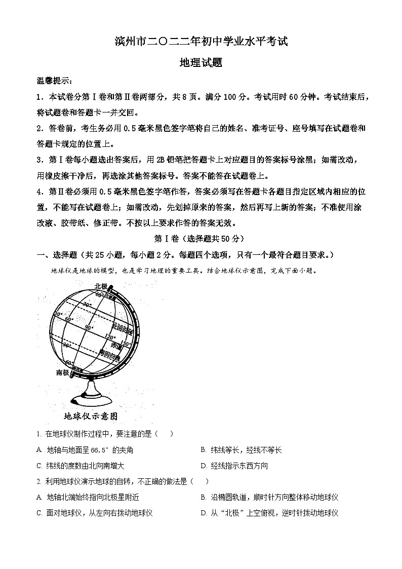 [地理]2022年山东省滨州市中考真题地理试卷(原题版+解析版)01