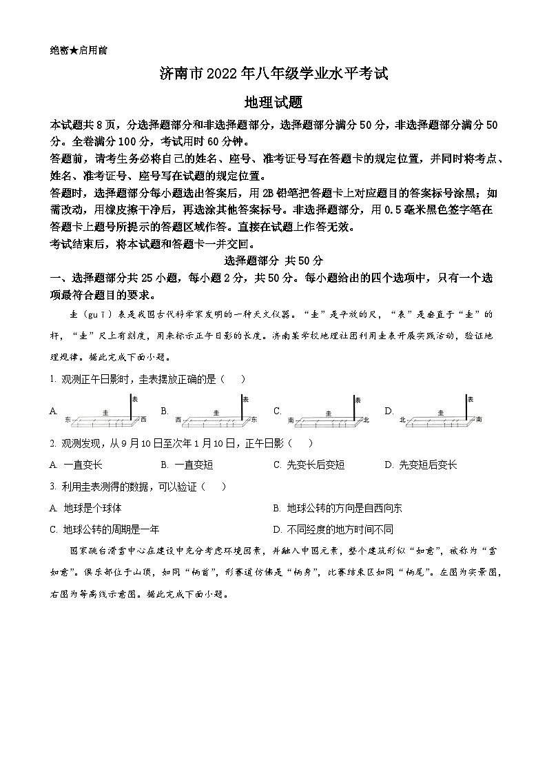 [地理]2022年山东省济南市中考真题地理试卷(原题版+解析版)01
