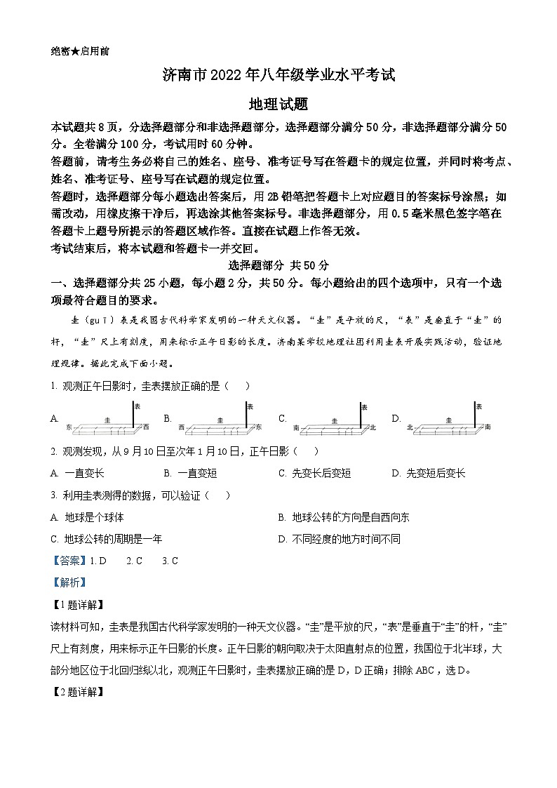 [地理]2022年山东省济南市中考真题地理试卷(原题版+解析版)01