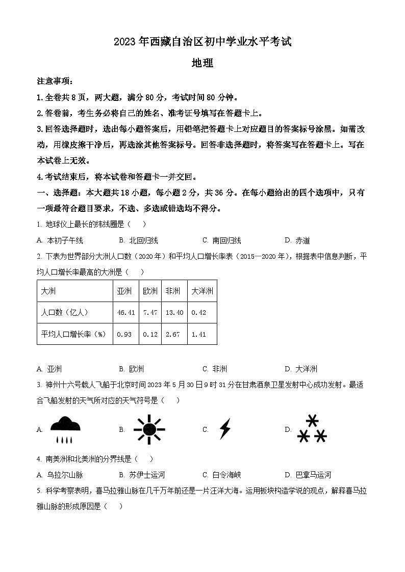 [地理]2023年西藏中考真题地理试卷(原题版+解析版)01