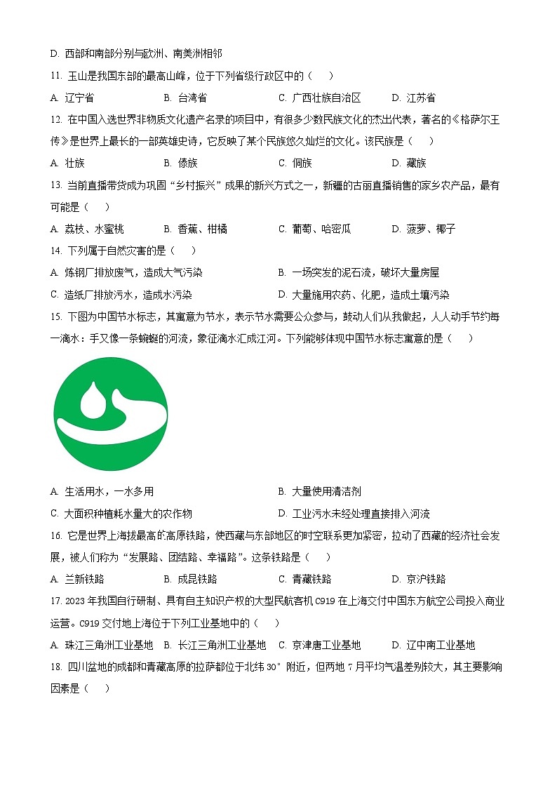 [地理]2023年西藏中考真题地理试卷(原题版+解析版)03