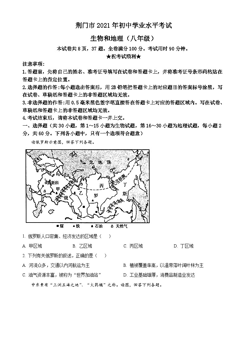 [地理]湖北省荆门市2021年中考真题地理试卷(八年级)试卷(原题版+解析版)01