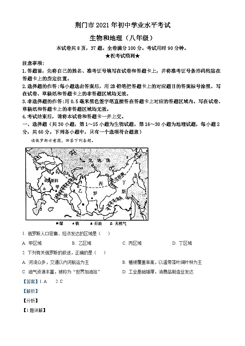 [地理]湖北省荆门市2021年中考真题地理试卷(八年级)试卷(原题版+解析版)01