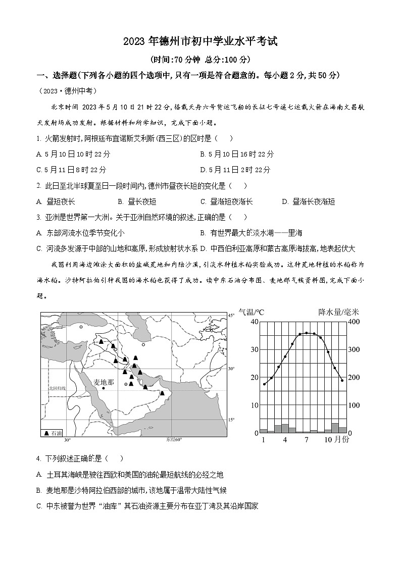 [地理]2023年山东省德州市中考真题地理试卷(原题版+解析版)01