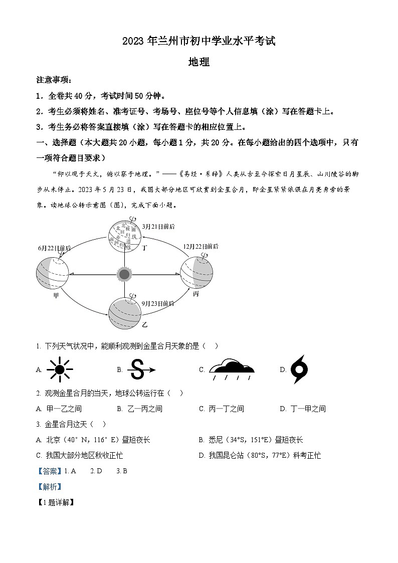 [地理]2023年甘肃省兰州市中考真题地理试卷(原题版+解析版)01