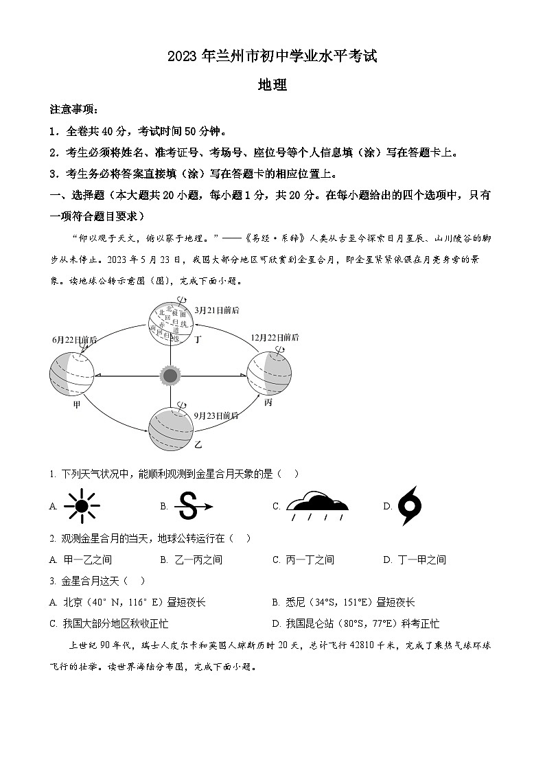 [地理]2023年甘肃省兰州市中考真题地理试卷(原题版+解析版)01
