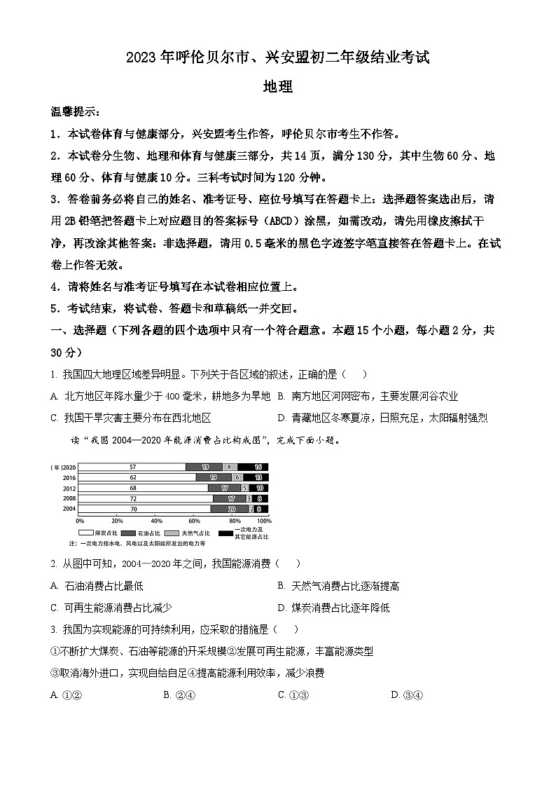 [地理]2023年内蒙古呼伦贝尔市、兴安盟中考真题地理试题试卷(原题版+解析版)01