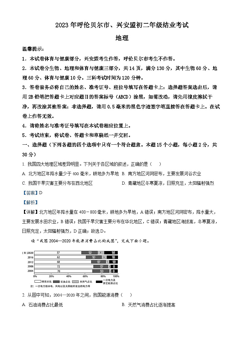 [地理]2023年内蒙古呼伦贝尔市、兴安盟中考真题地理试题试卷(原题版+解析版)01
