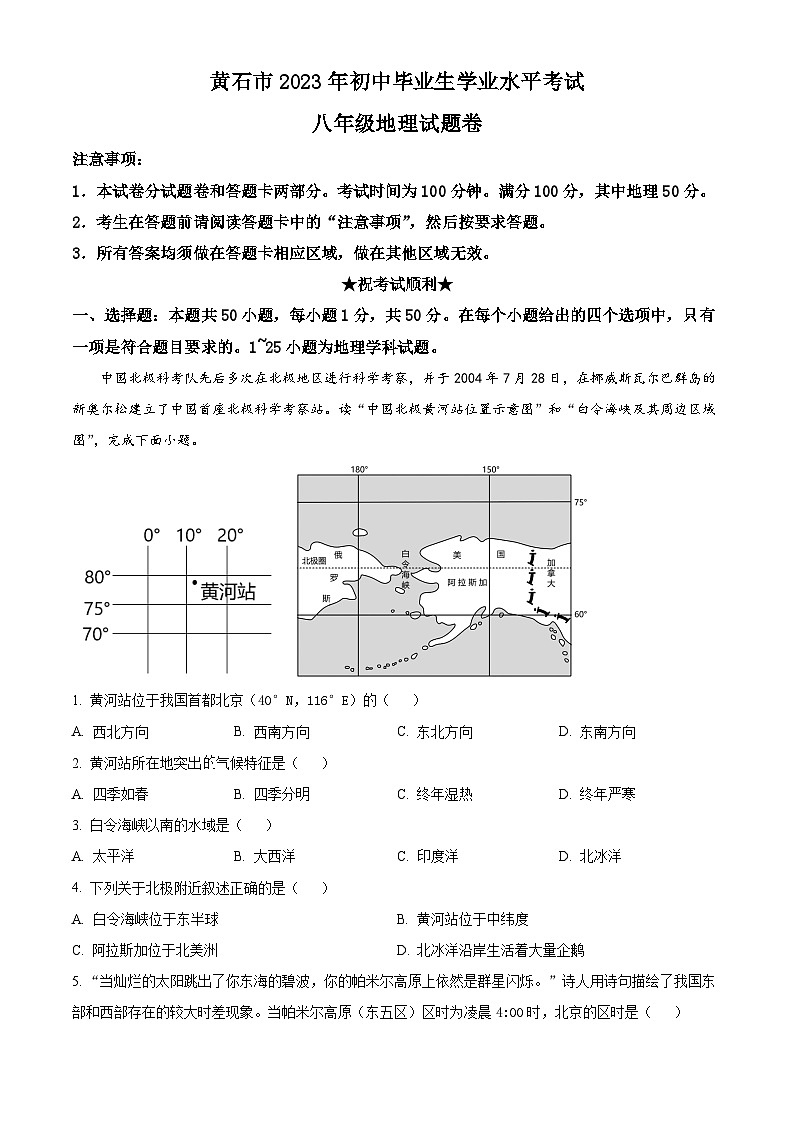 [地理]2023年湖北省黄石市中考真题地理试卷(原题版+解析版)01