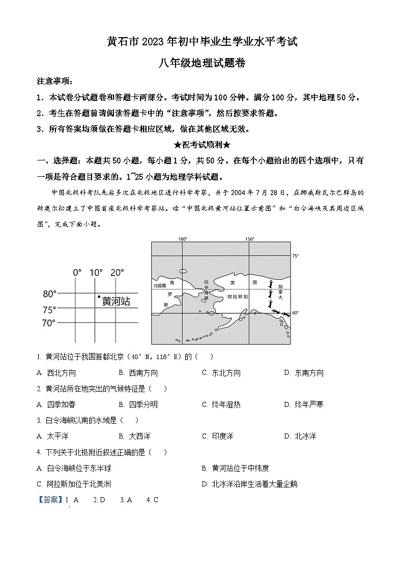 [地理]2023年湖北省黄石市中考真题地理试卷(原题版+解析版)01