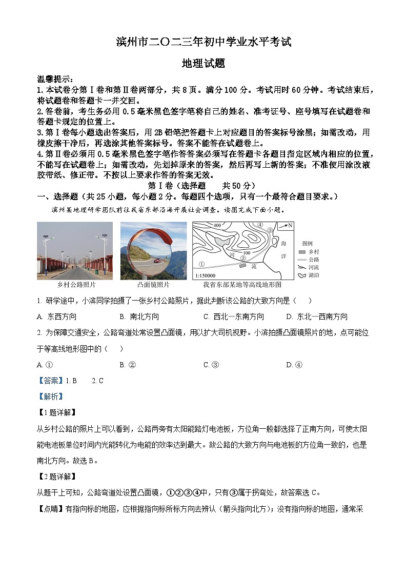 [地理]2023年山东省滨州市中考真题地理试卷(原题版+解析版)01