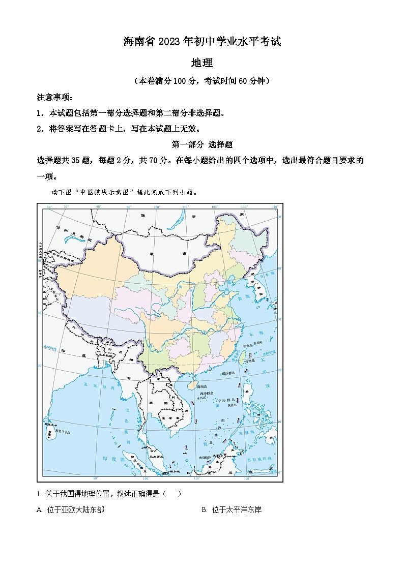 [地理]2023年海南省中考真题地理试卷(原题版+解析版)01
