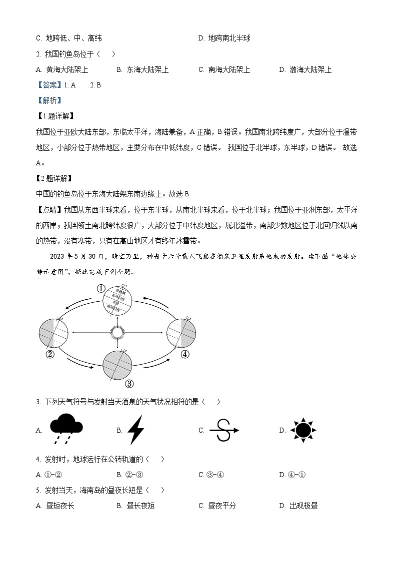 [地理]2023年海南省中考真题地理试卷(原题版+解析版)02