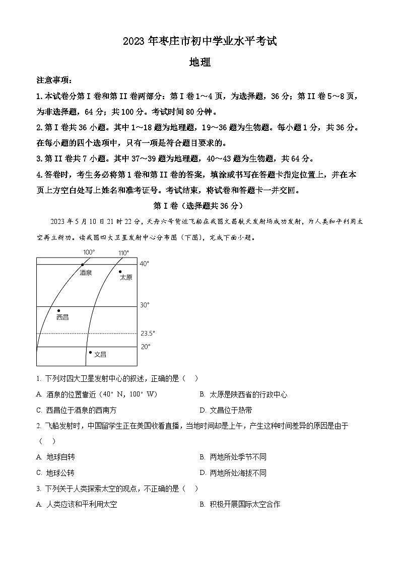 [地理]2023年山东省枣庄市中考真题地理试卷(原题版+解析版)01