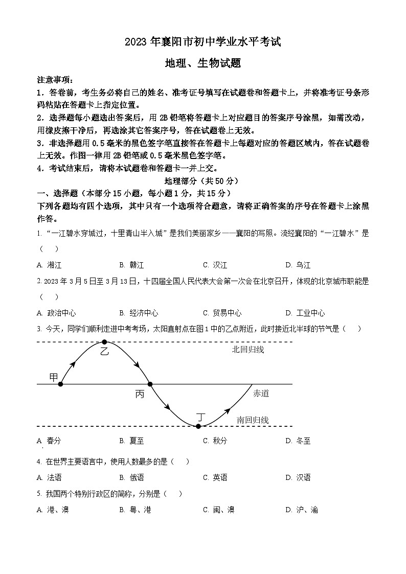 [地理]2023年湖北省襄阳市中考真题地理试卷(原题版+解析版)01