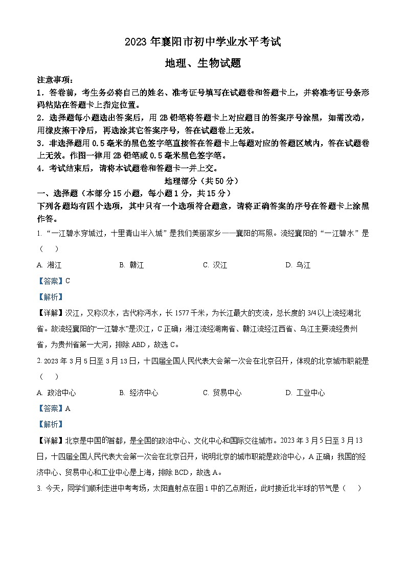 [地理]2023年湖北省襄阳市中考真题地理试卷(原题版+解析版)01