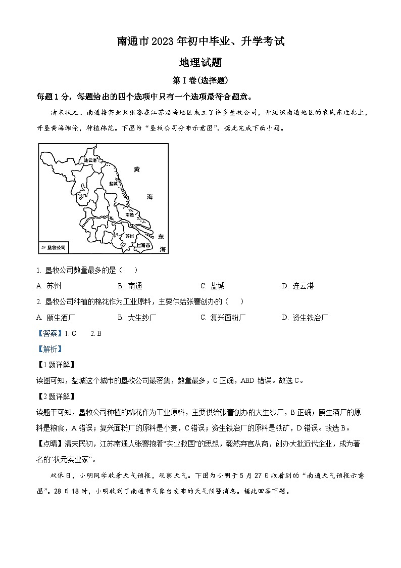 [地理]2023年江苏省南通市中考真题地理试卷(原题版+解析版)01
