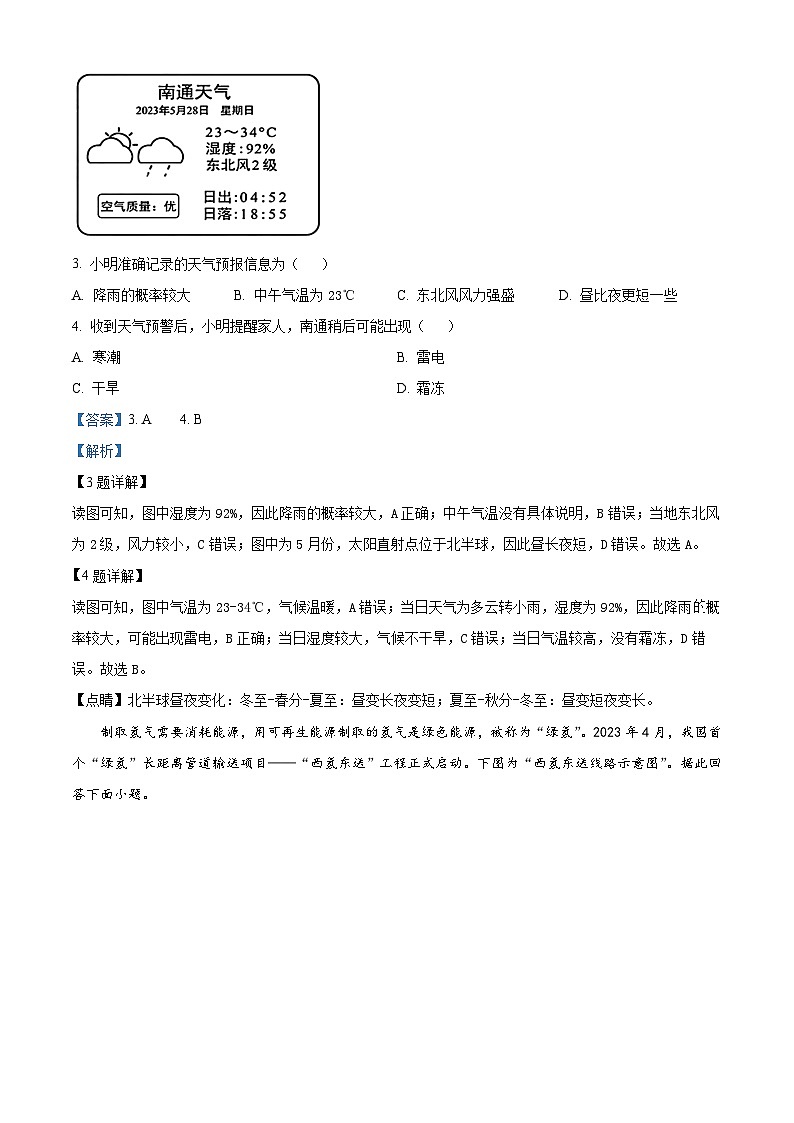 [地理]2023年江苏省南通市中考真题地理试卷(原题版+解析版)02