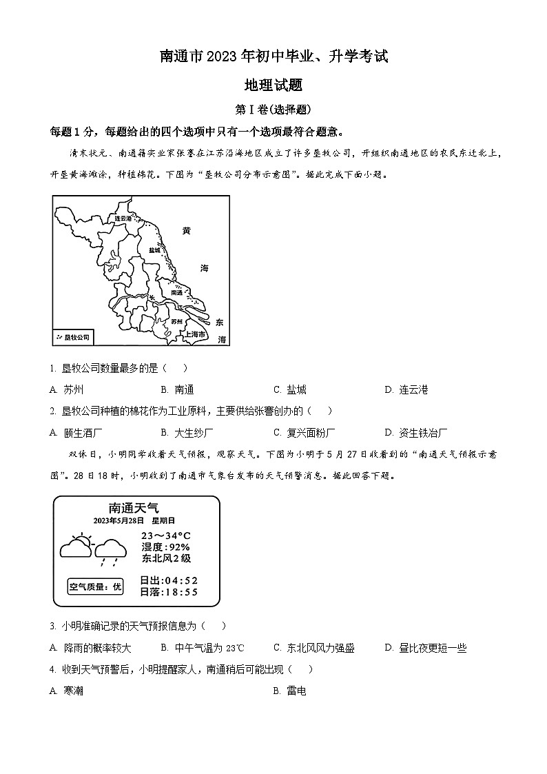 [地理]2023年江苏省南通市中考真题地理试卷(原题版+解析版)01