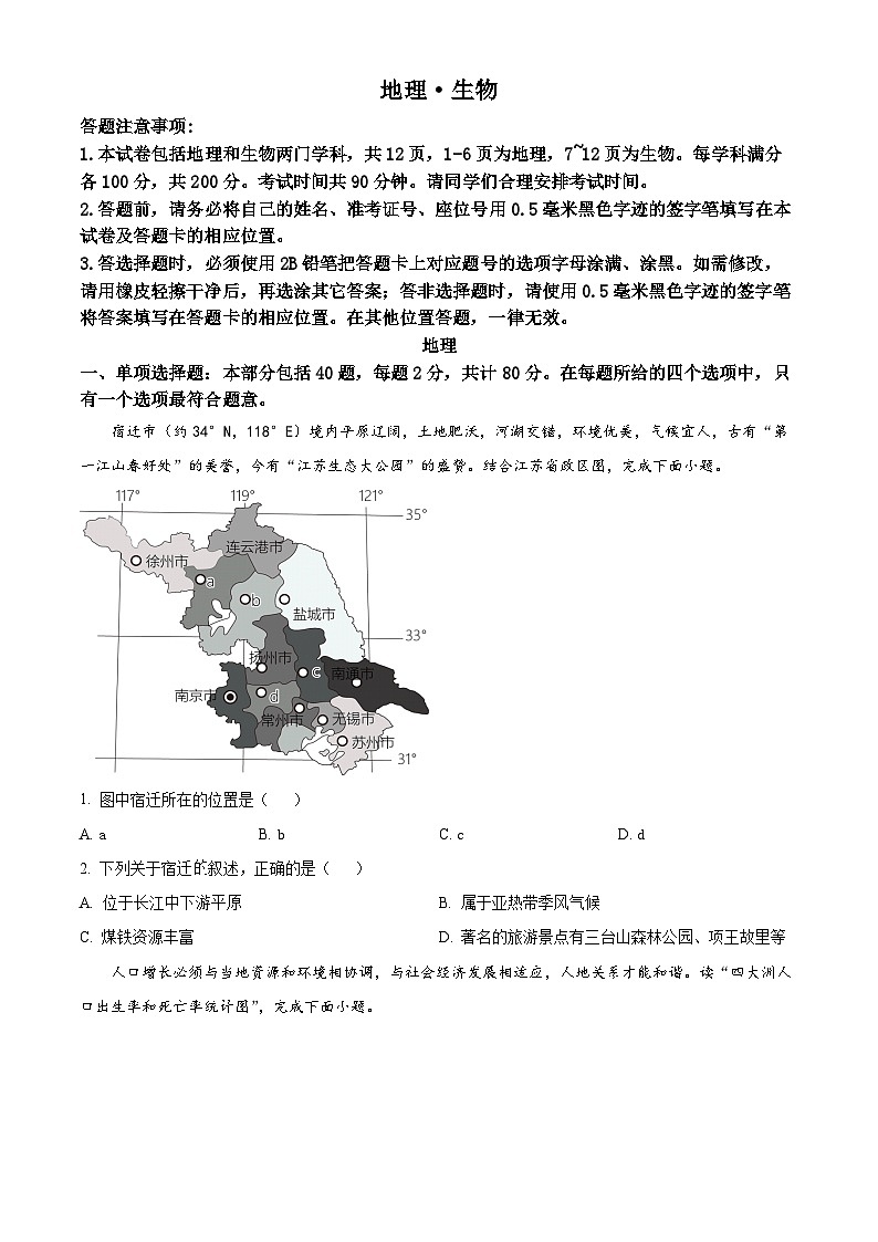 [地理]2023年江苏省宿迁市中考真题地理试卷(原题版+解析版)01