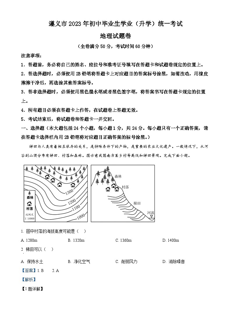 [地理]2023年贵州省遵义市中考真题地理试卷(原题版+解析版)01