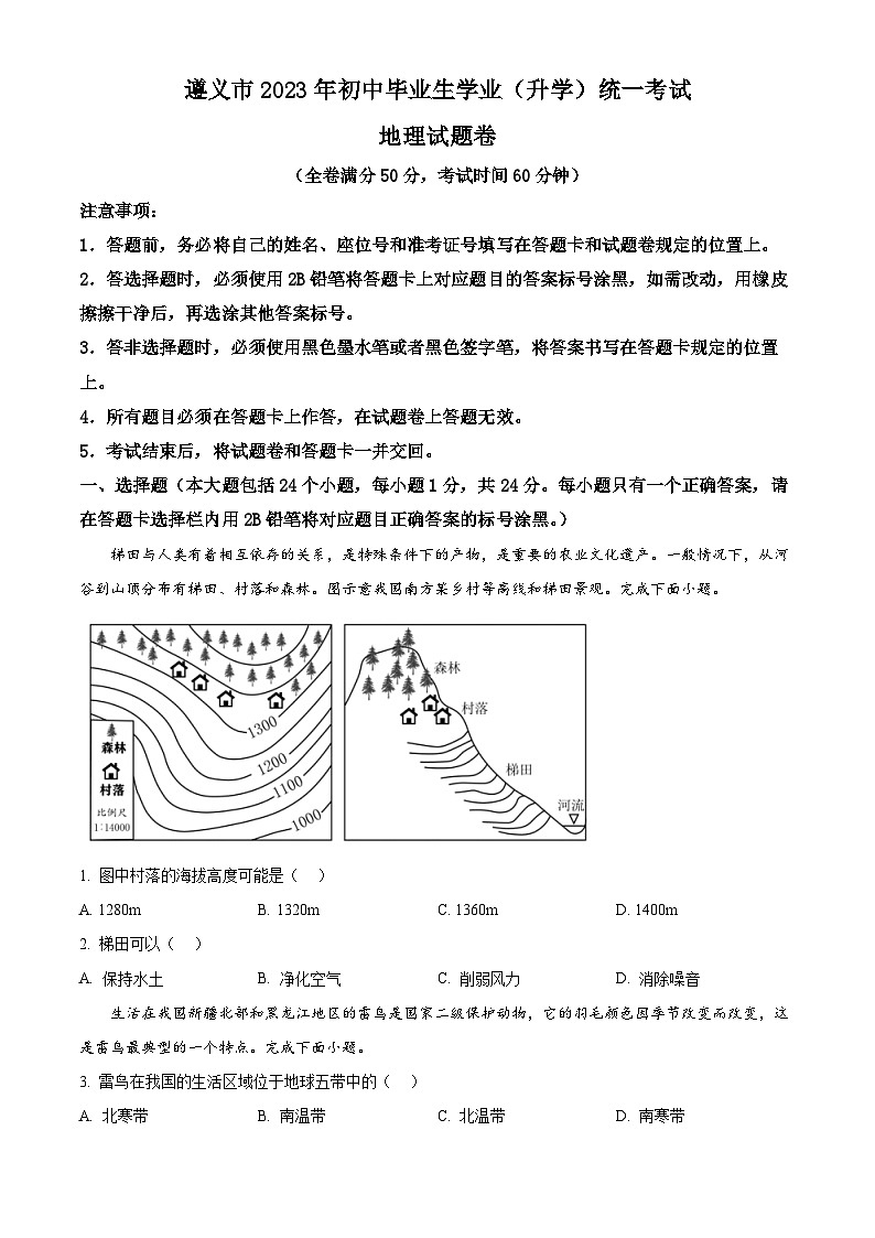 [地理]2023年贵州省遵义市中考真题地理试卷(原题版+解析版)01