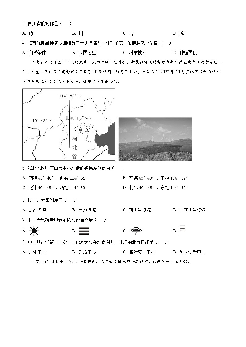 [地理]2023年天津市中考真题地理试卷(原题版+解析版)02