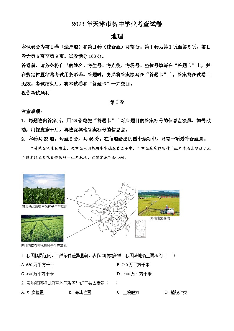 [地理]2023年天津市中考真题地理试卷(原题版+解析版)01
