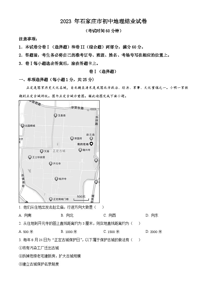 [地理]2023年河北省石家庄市中考真题地理试卷(原题版+解析版)01