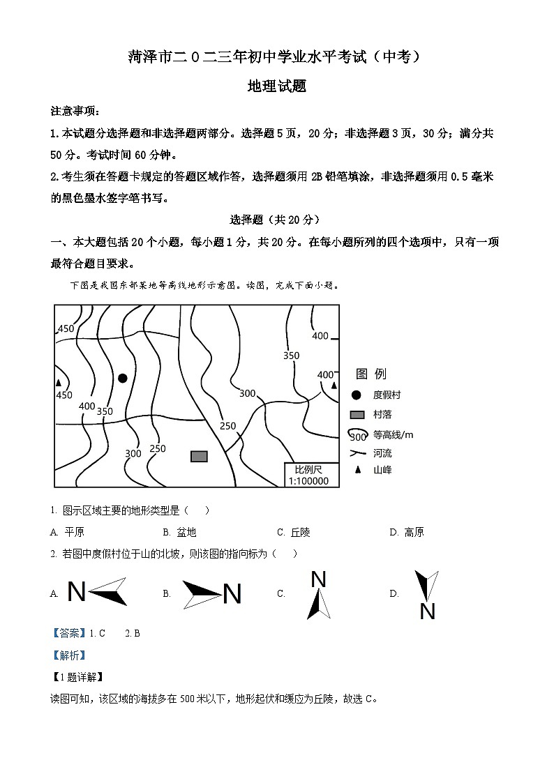 [地理]2023年山东省菏泽市中考真题地理试卷(原题版+解析版)01