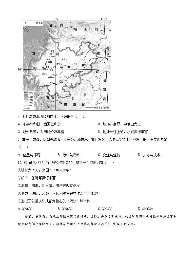 [地理]2023年青海省西宁市城区中考真题地理试卷(原题版+解析版)03