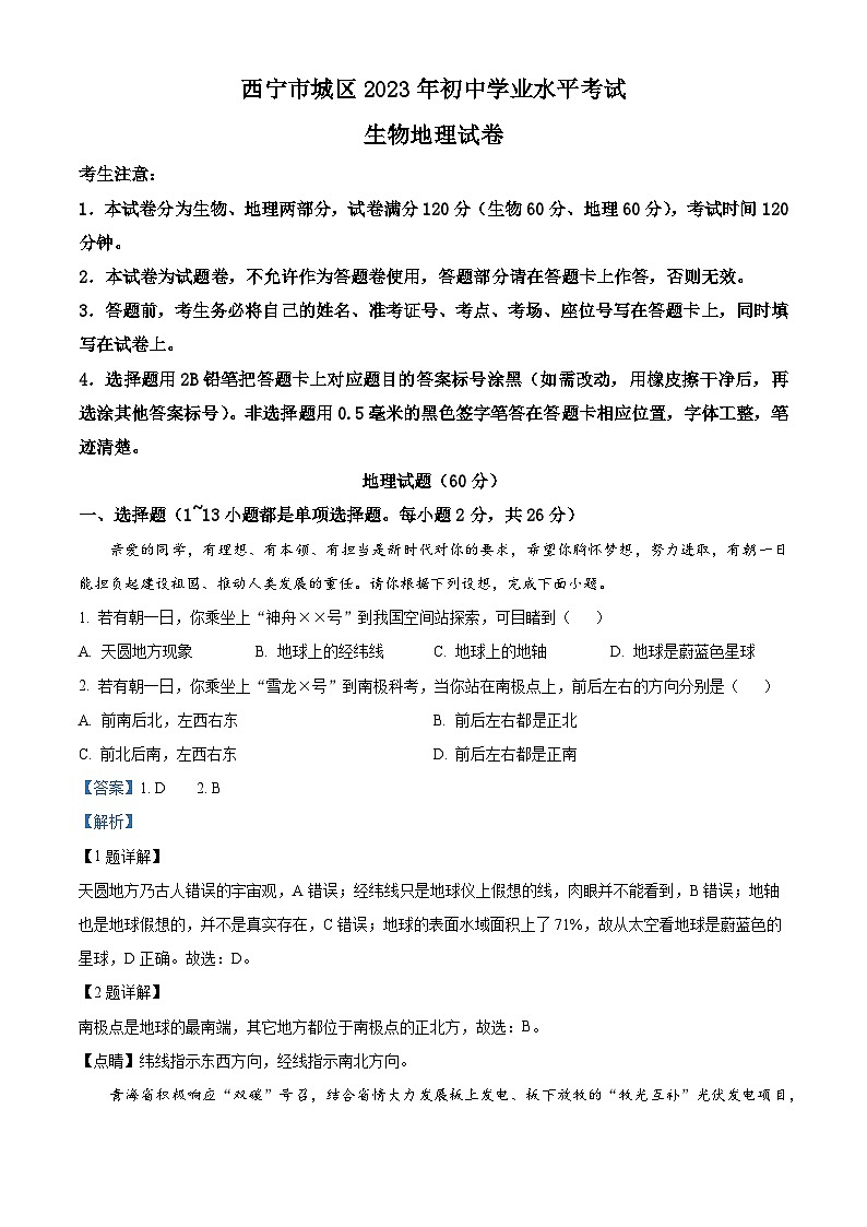 [地理]2023年青海省西宁市城区中考真题地理试卷(原题版+解析版)01