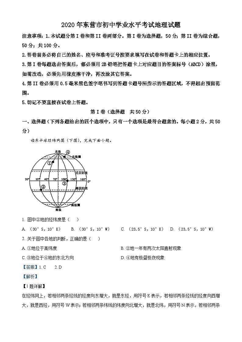 [地理]山东省东营市2020年中考真题地理试题试卷(原题版+解析版)01
