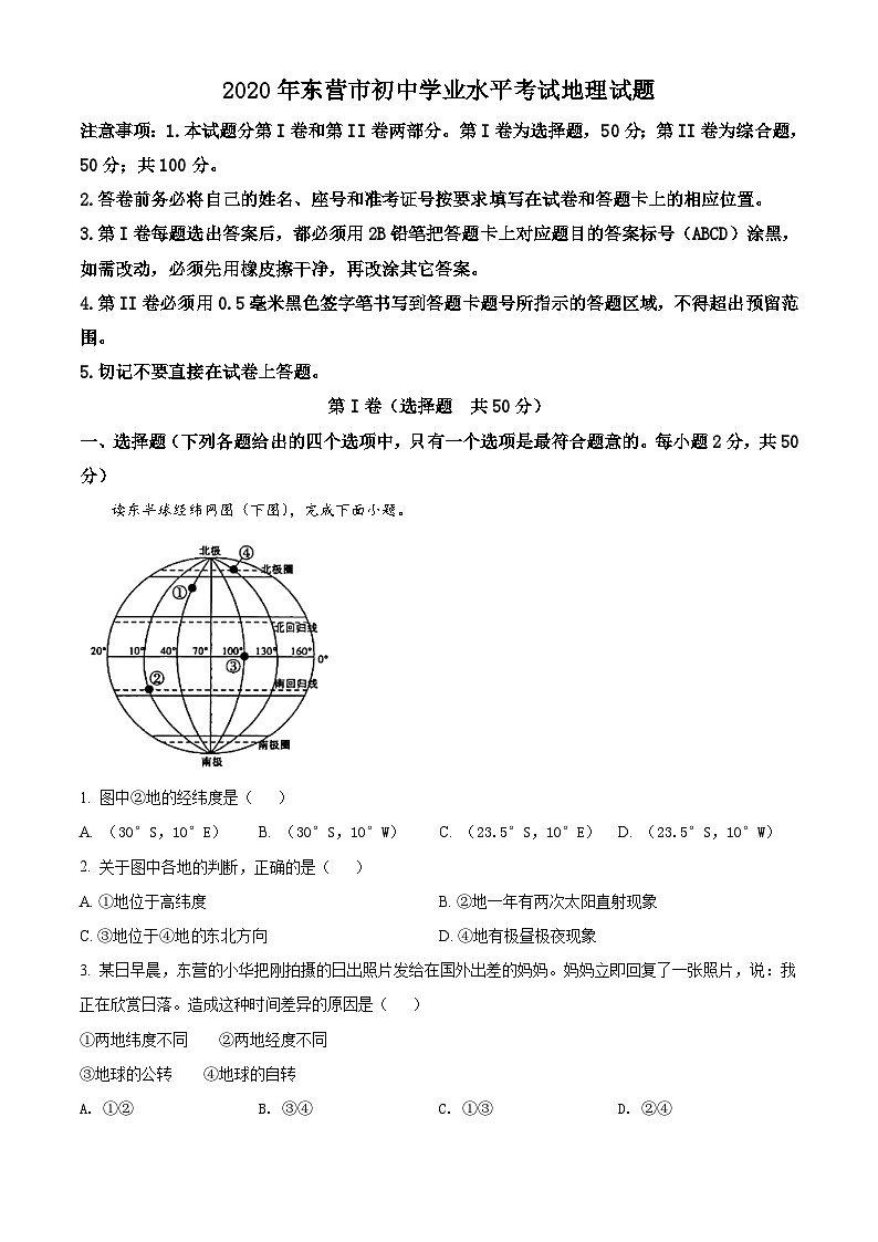 [地理]山东省东营市2020年中考真题地理试题试卷(原题版+解析版)01