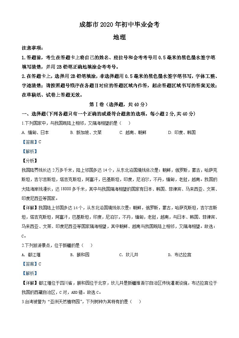 [地理]四川省成都市2020年中考真题地理试题试卷(原题版+解析版)01